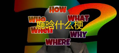 暗区突围辅助脚本鹿晗什么梗